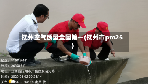 抚州空气质量全国第一(抚州市pm25)-第2张图片