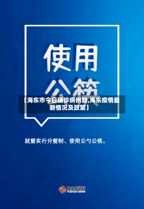 【海东市今日确诊病例数,海东疫情最新情况及政策】-第2张图片