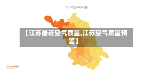 【江苏最近空气质量,江苏空气质量预警】