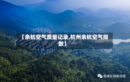 【余杭空气质量记录,杭州余杭空气指数】-第2张图片