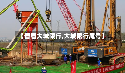 【看看大城限行,大城限行尾号】