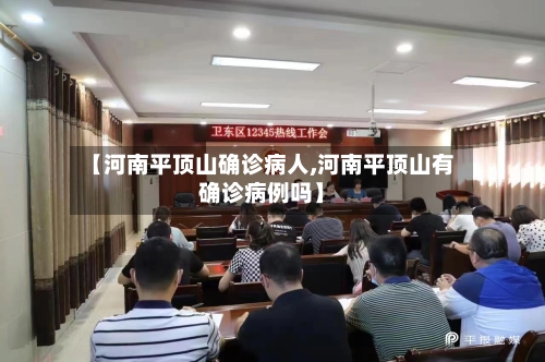 【河南平顶山确诊病人,河南平顶山有确诊病例吗】