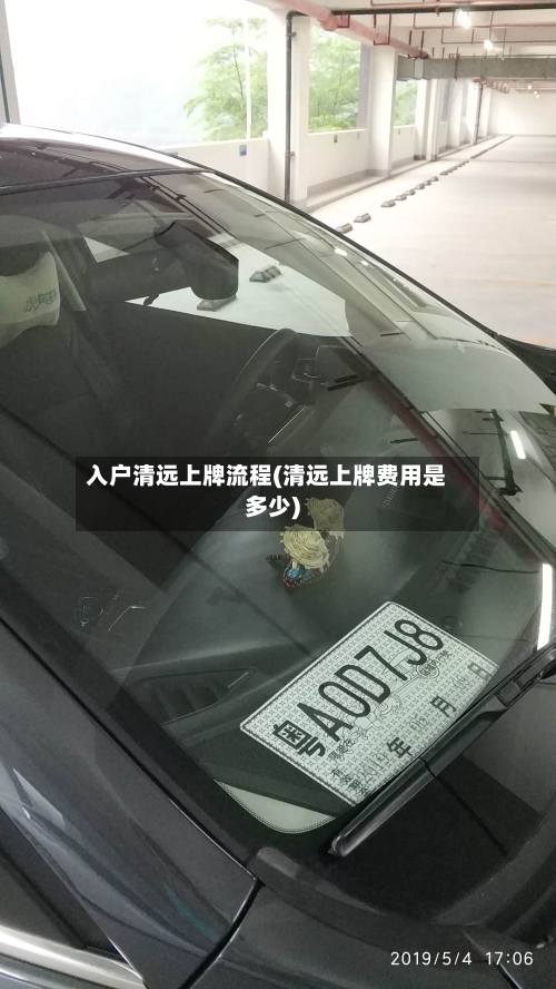 入户清远上牌流程(清远上牌费用是多少)