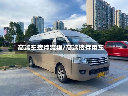 高端车接待流程/高端接待用车-第2张图片