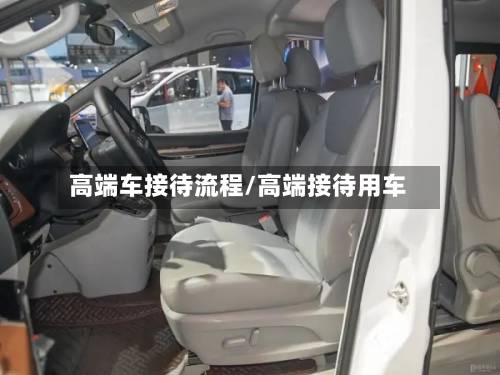 高端车接待流程/高端接待用车