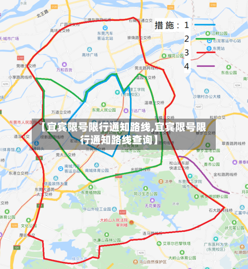 【宜宾限号限行通知路线,宜宾限号限行通知路线查询】-第3张图片