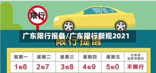 广东限行报备/广东限行新规2021