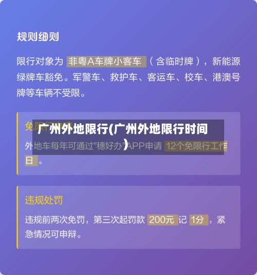 广州外地限行(广州外地限行时间)-第3张图片