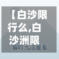 【白沙限行么,白沙洲限行单双号吗】-第2张图片