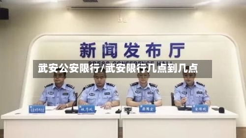 武安公安限行/武安限行几点到几点