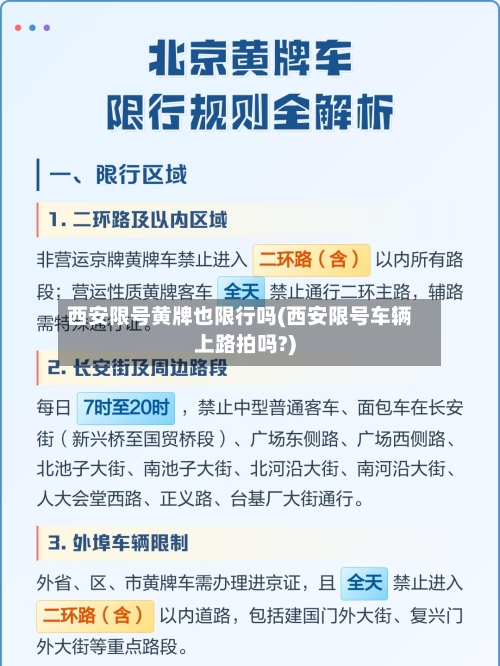 西安限号黄牌也限行吗(西安限号车辆上路拍吗?)