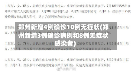 郑州新增4例确诊10例无症状(郑州新增3例确诊病例和8例无症状感染者)-第2张图片