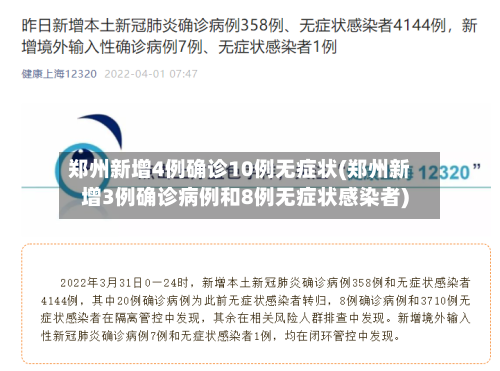 郑州新增4例确诊10例无症状(郑州新增3例确诊病例和8例无症状感染者)