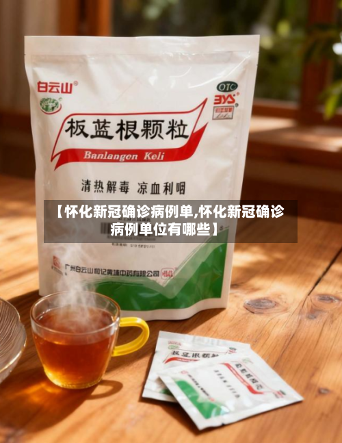 【怀化新冠确诊病例单,怀化新冠确诊病例单位有哪些】-第2张图片