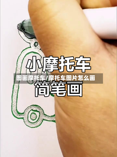 图画摩托车/摩托车图片怎么画-第2张图片