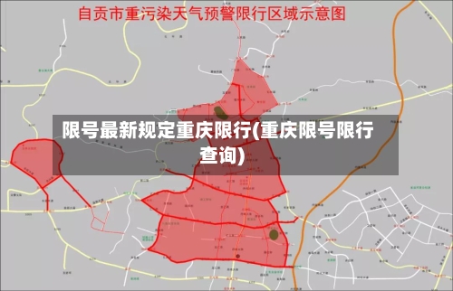 限号最新规定重庆限行(重庆限号限行查询)-第2张图片