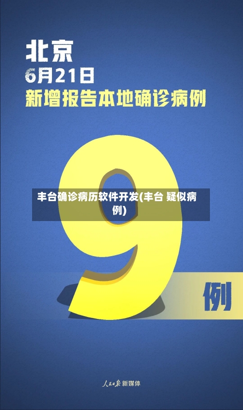丰台确诊病历软件开发(丰台 疑似病例)-第2张图片