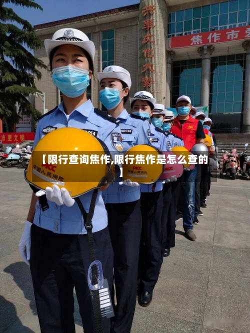 【限行查询焦作,限行焦作是怎么查的】