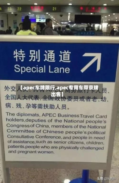 【apec车牌限行,apec专用车带京牌出售】