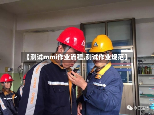 【测试mmi作业流程,测试作业规范】
