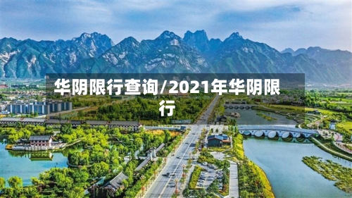 华阴限行查询/2021年华阴限行-第3张图片