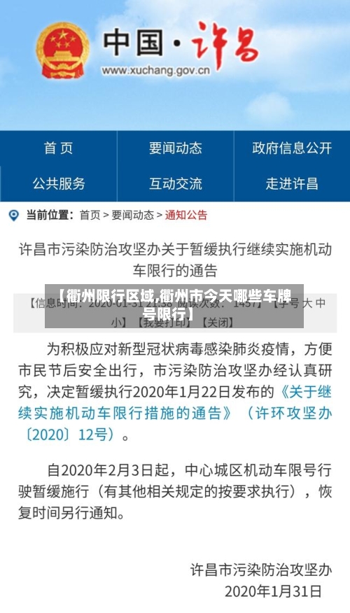 【衢州限行区域,衢州市今天哪些车牌号限行】