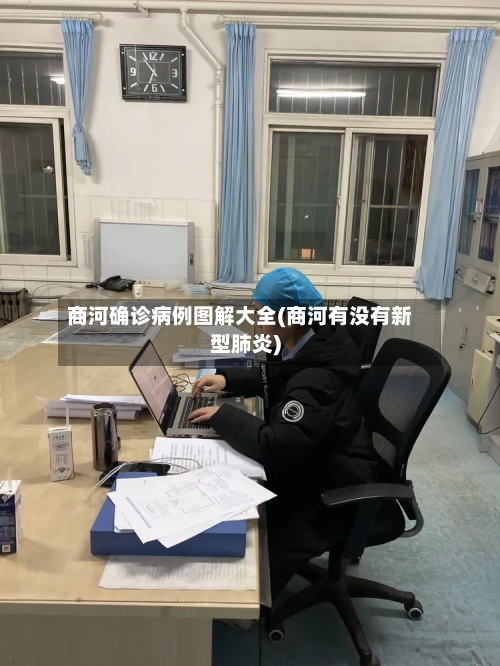 商河确诊病例图解大全(商河有没有新型肺炎)