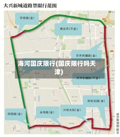 海河国庆限行(国庆限行吗天津)