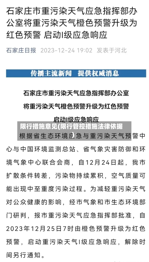 限行措施意见(限行管控措施法律依据)