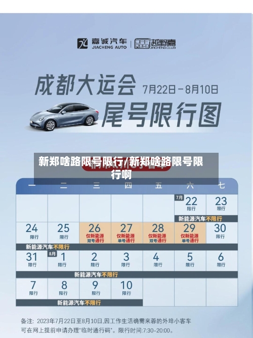 新郑啥路限号限行/新郑啥路限号限行啊-第3张图片