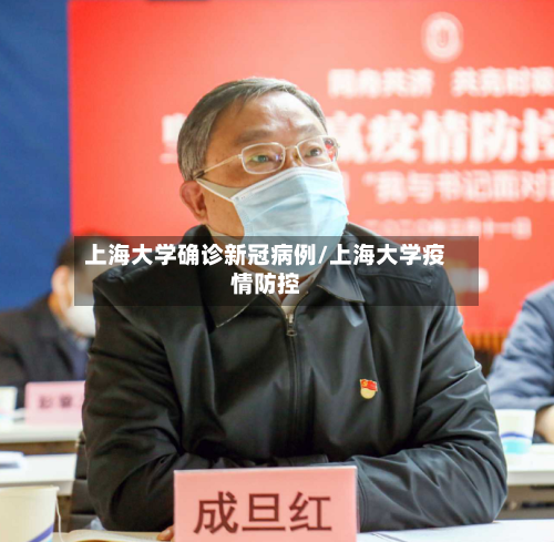 上海大学确诊新冠病例/上海大学疫情防控