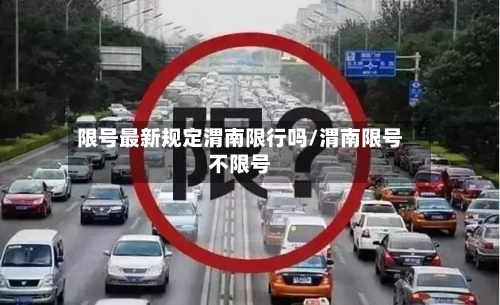 限号最新规定渭南限行吗/渭南限号不限号-第2张图片
