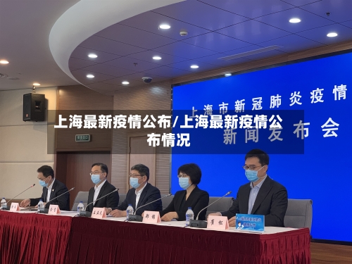 上海最新疫情公布/上海最新疫情公布情况-第2张图片