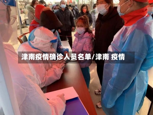津南疫情确诊人员名单/津南 疫情