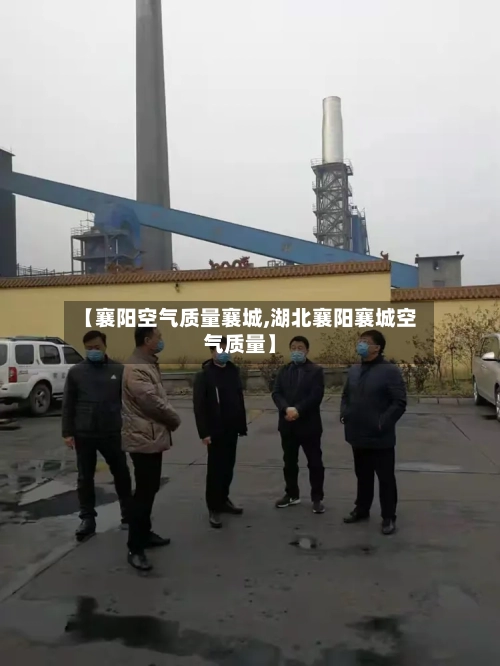 【襄阳空气质量襄城,湖北襄阳襄城空气质量】
