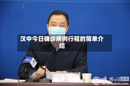 汉中今日确诊病例行程的简单介绍