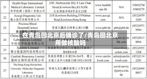 在青岛回北京后确诊了/青岛回北京用做核酸吗