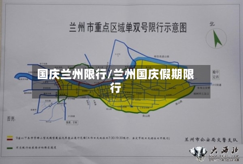 国庆兰州限行/兰州国庆假期限行-第2张图片