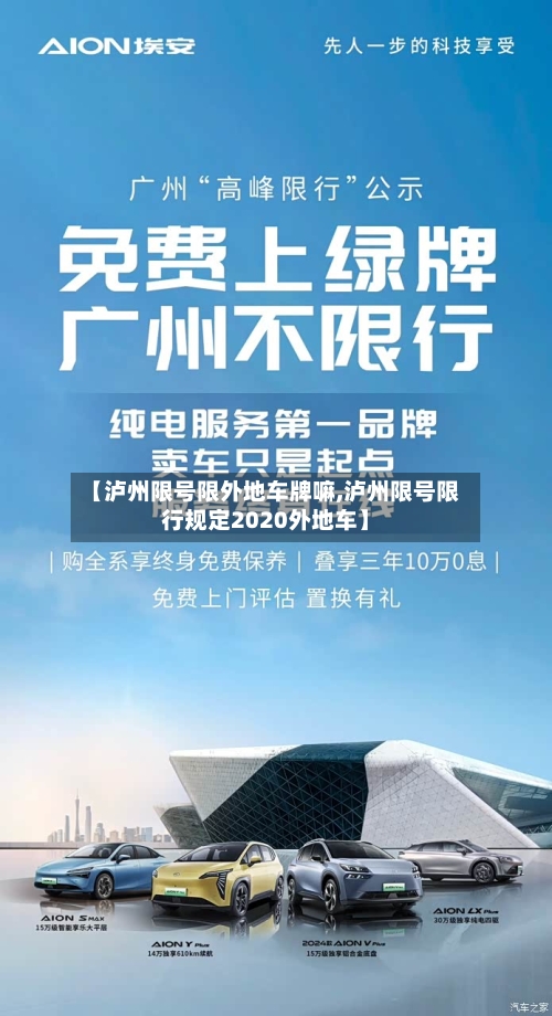 【泸州限号限外地车牌嘛,泸州限号限行规定2020外地车】-第3张图片