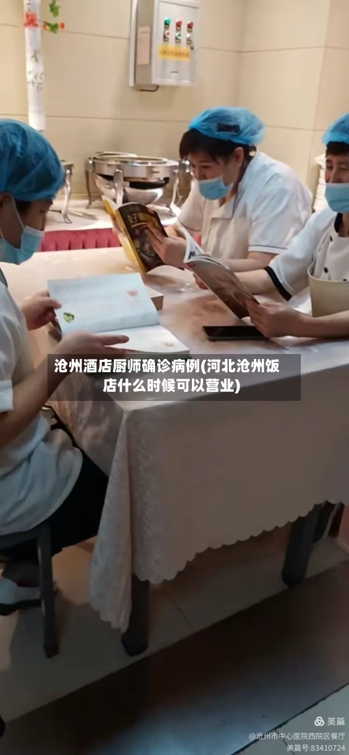 沧州酒店厨师确诊病例(河北沧州饭店什么时候可以营业)