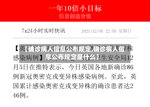 【确诊病人信息公布规定,确诊病人信息公布规定是什么】