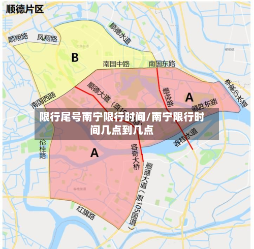 限行尾号南宁限行时间/南宁限行时间几点到几点