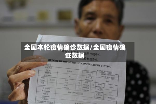 全国本轮疫情确诊数据/全国疫情确证数据
