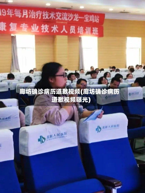 廊坊确诊病历道歉视频(廊坊确诊病历道歉视频曝光)-第2张图片