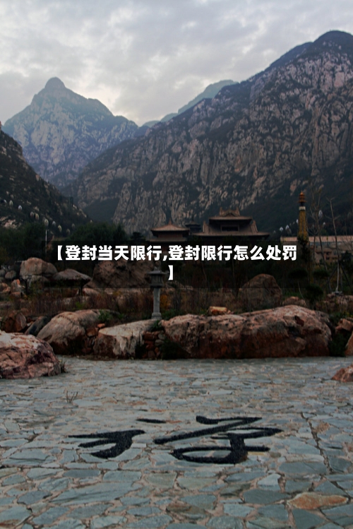 【登封当天限行,登封限行怎么处罚】