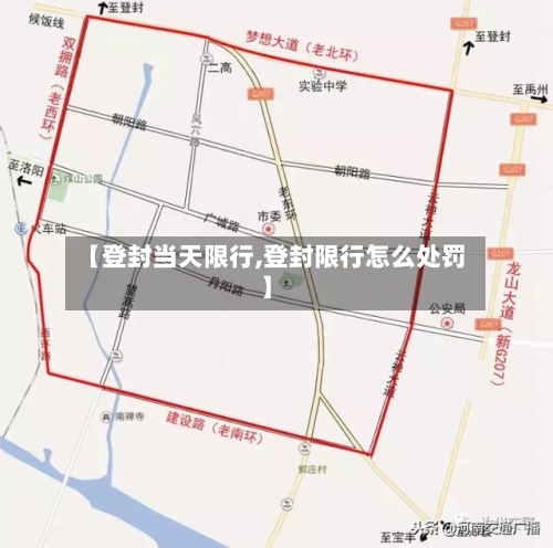 【登封当天限行,登封限行怎么处罚】-第2张图片