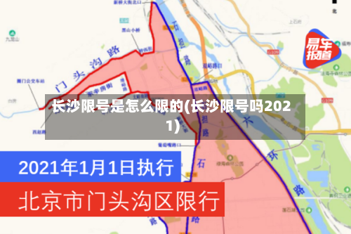 长沙限号是怎么限的(长沙限号吗2021)