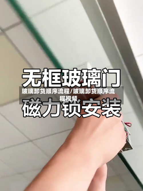 玻璃卸货顺序流程/玻璃卸货顺序流程视频