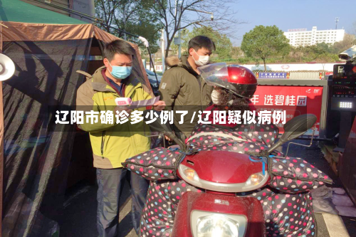辽阳市确诊多少例了/辽阳疑似病例