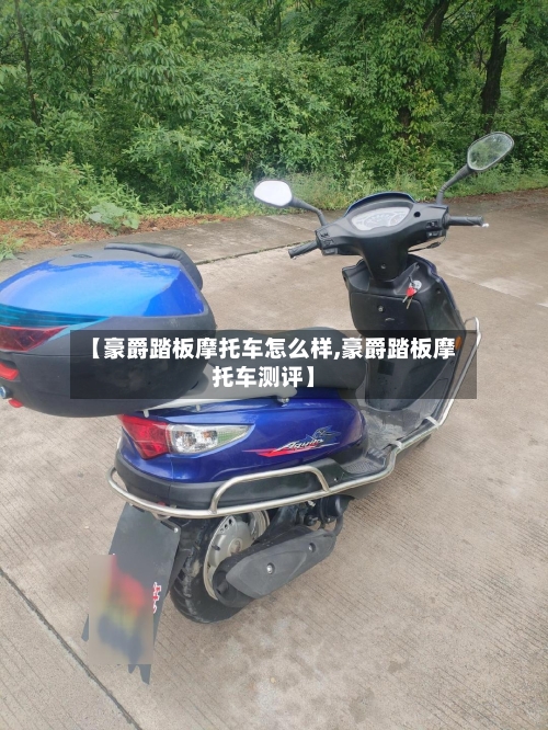 【豪爵踏板摩托车怎么样,豪爵踏板摩托车测评】